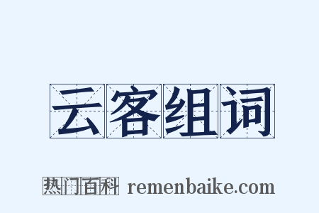 云客组词是什么意思的图片
